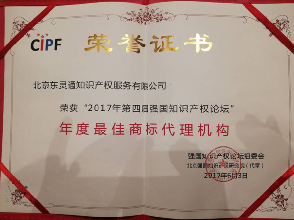 「東靈通」榮獲“年度最佳商標(biāo)代理機(jī)構(gòu)”稱號(hào)！