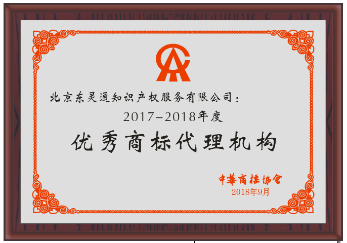 2017-2018年度優(yōu)秀商標代理機構(gòu)