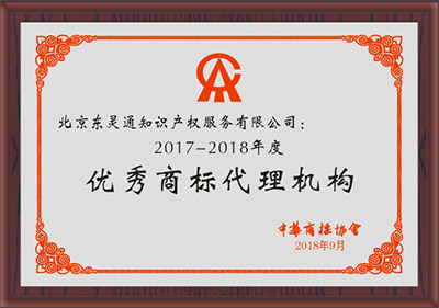 2017-2018年度優秀商標代理機構